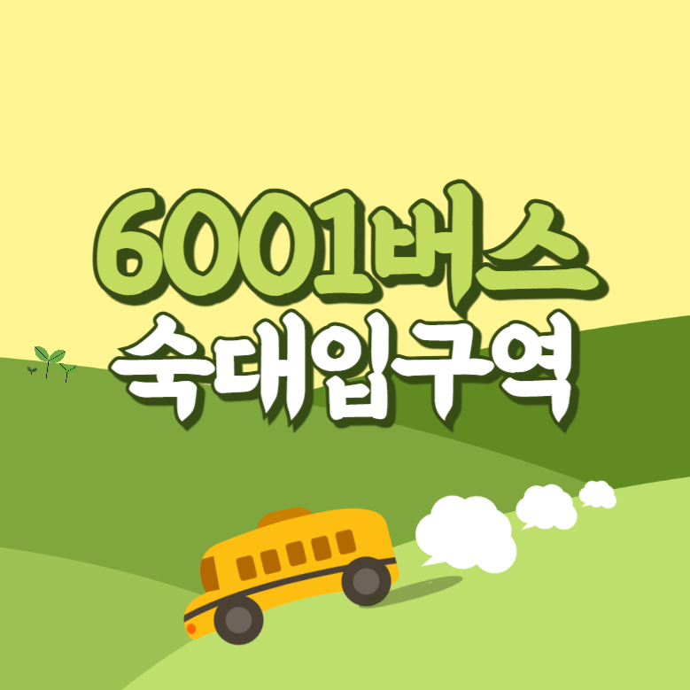 숙대입구역에서 인천공항 리무진 공항버스(6001번) 썸네일