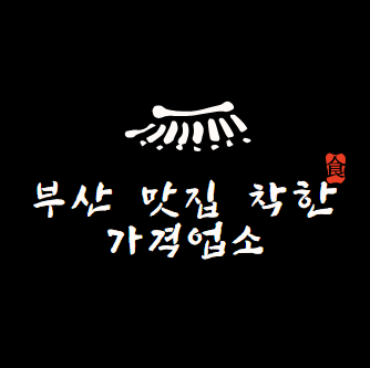 부산 맛집 착한가격업소