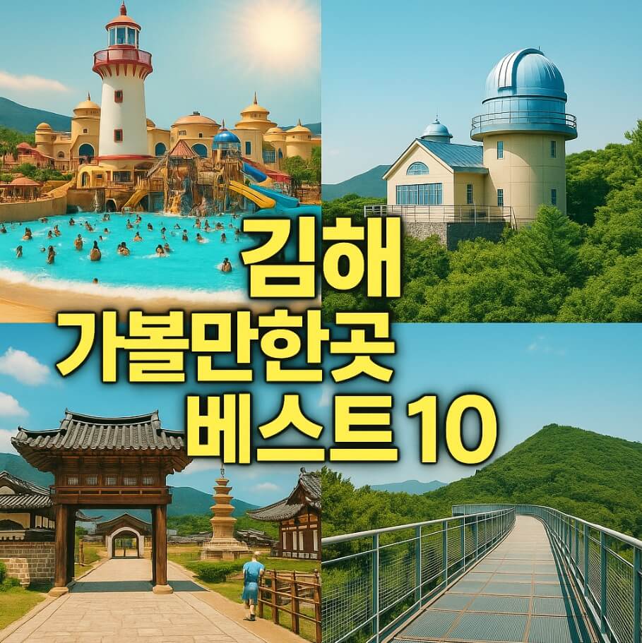 김해 가볼만한곳 베스트10