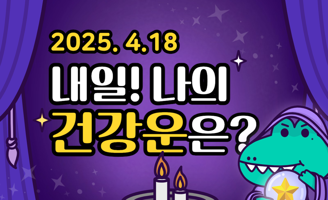 [내일의 운세 ❘ 무료 건강운] 2025년 04월 18일 - 컨디션 회복의 날? 내일은 휴식이 최고의 보약!