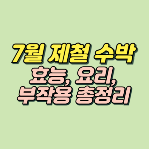 7월 제철과일