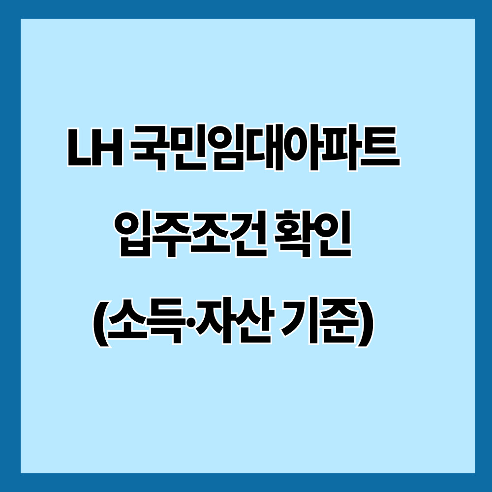 LH 국민임대아파트 입주조건 확인 (소득&middot;자산 기준)
