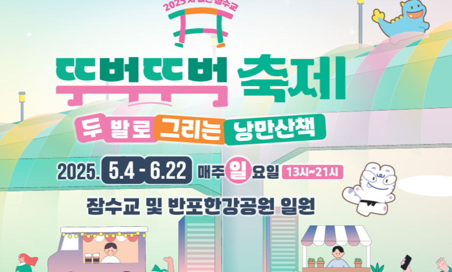 잠수교 뚜벅뚜벅 축제, 무슨 재미가 있을까