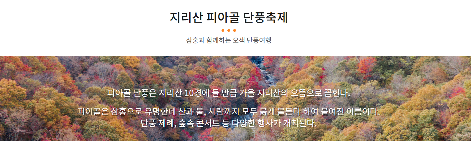 2025 지리산 피아골 단풍축제(10월27일 월요일부터 신청 시작)🍁 절정 시기·등산 코스·사진 명소 총정리!