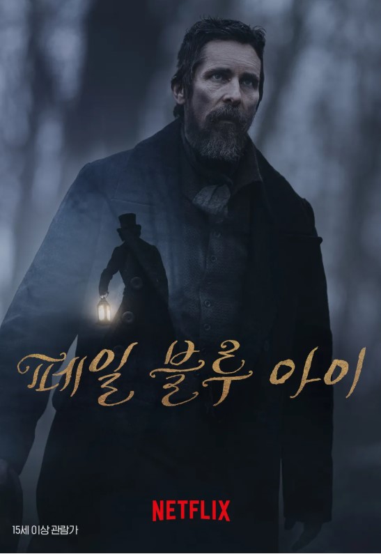 페일 블루 아이 감상 후기: 크리스찬 베일의 고요한 카리스마