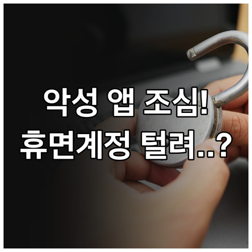 악성 앱 설치 유도 휴면계정 스미싱 ..