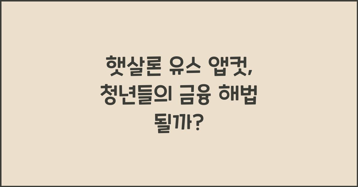 햇살론 유스 앱컷