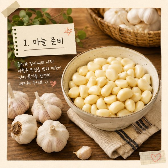 마늘장아찌 담그는 방법