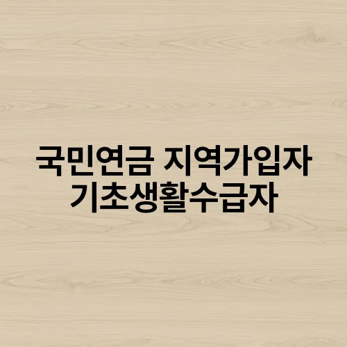 국민연금 지역가입자 기초생활수급자