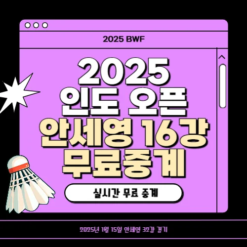 인도 오픈 배드민턴 안세영 16강 중계