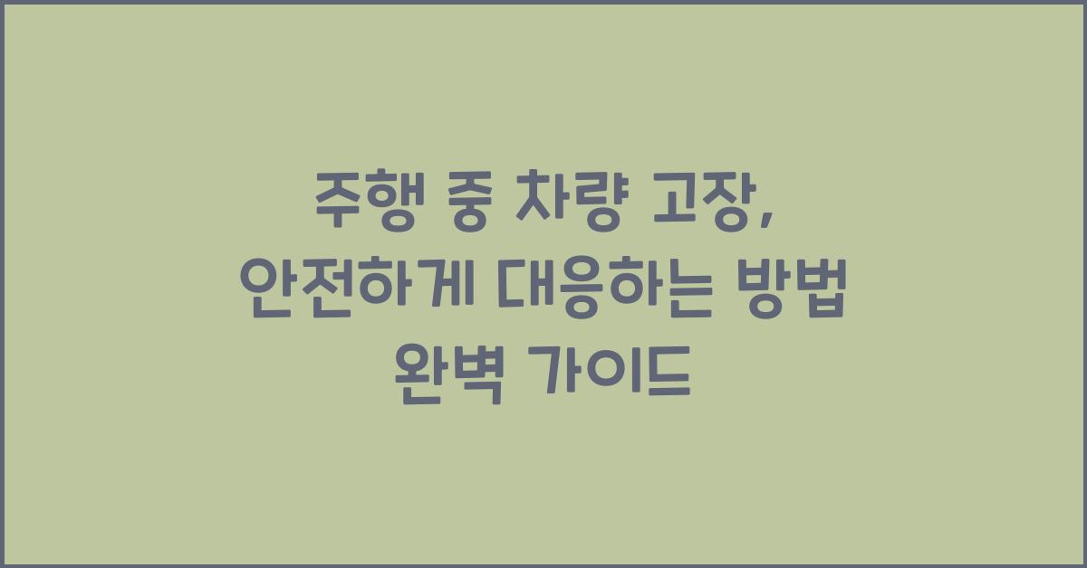 주행 중 차량 고장, 안전하게 대응하는 방법