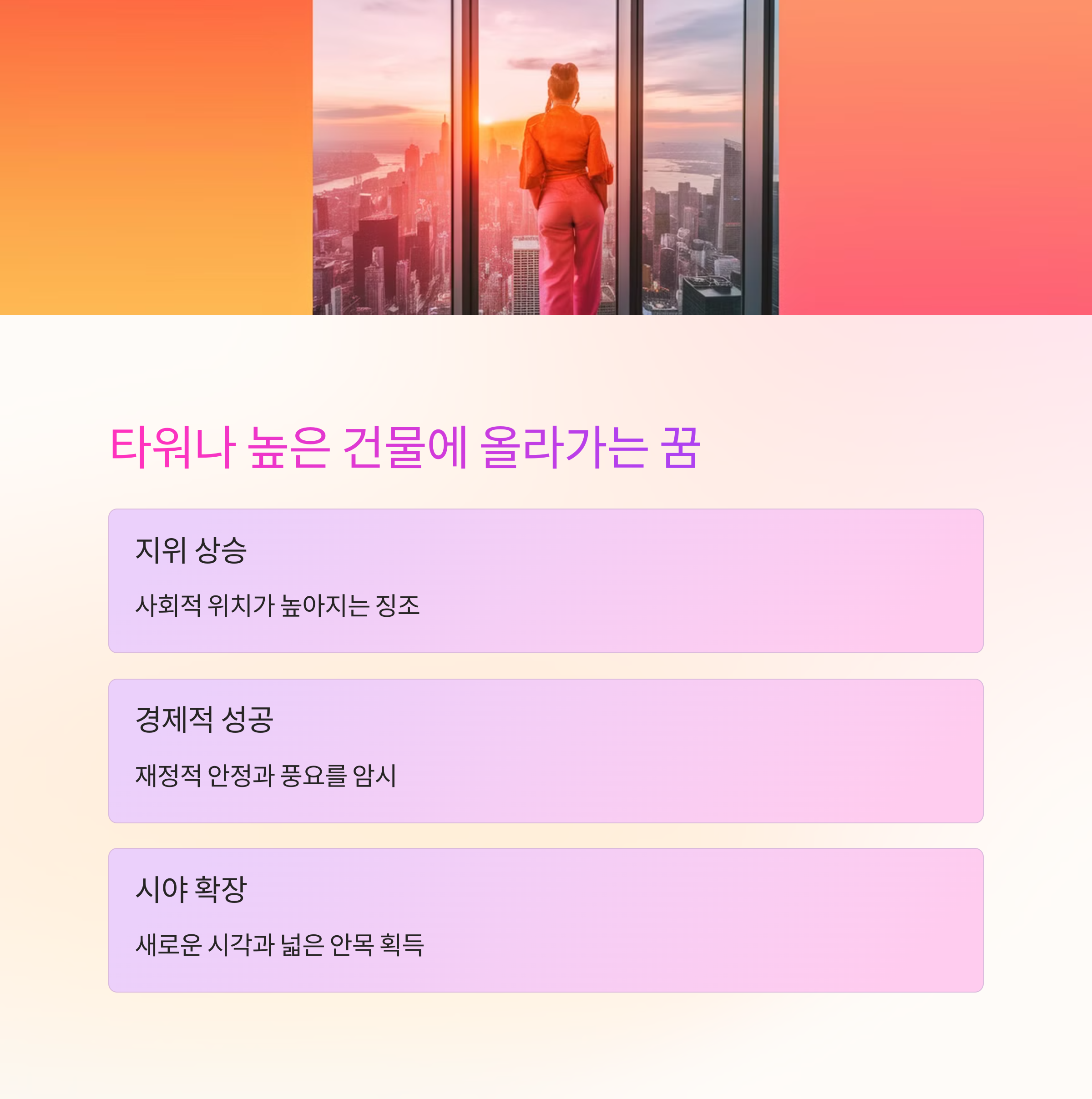 높은 곳 산 타워 건물 등에 올라가는 꿈