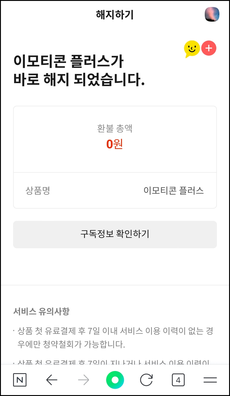 카카오톡 이모티콘 플러스 해지 방법9