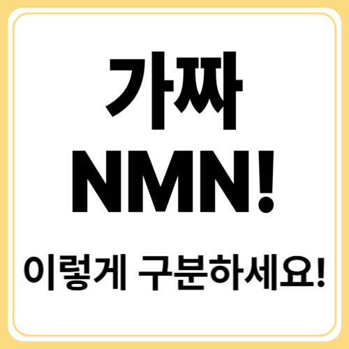 가짜 NMN 피하는 법 : 진짜 NMN을 고르는 8가지 기준