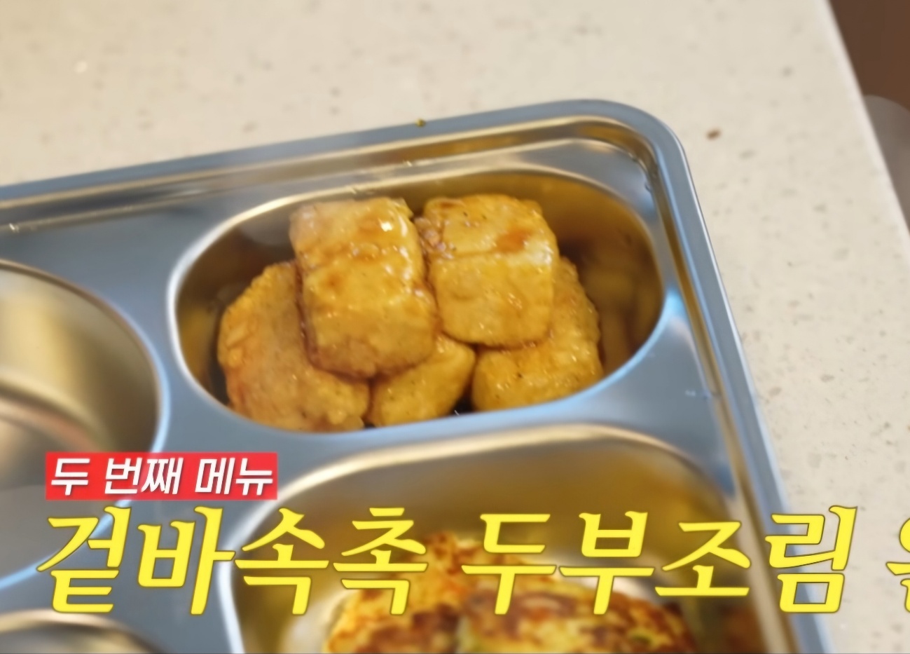 급식대가 두부조림