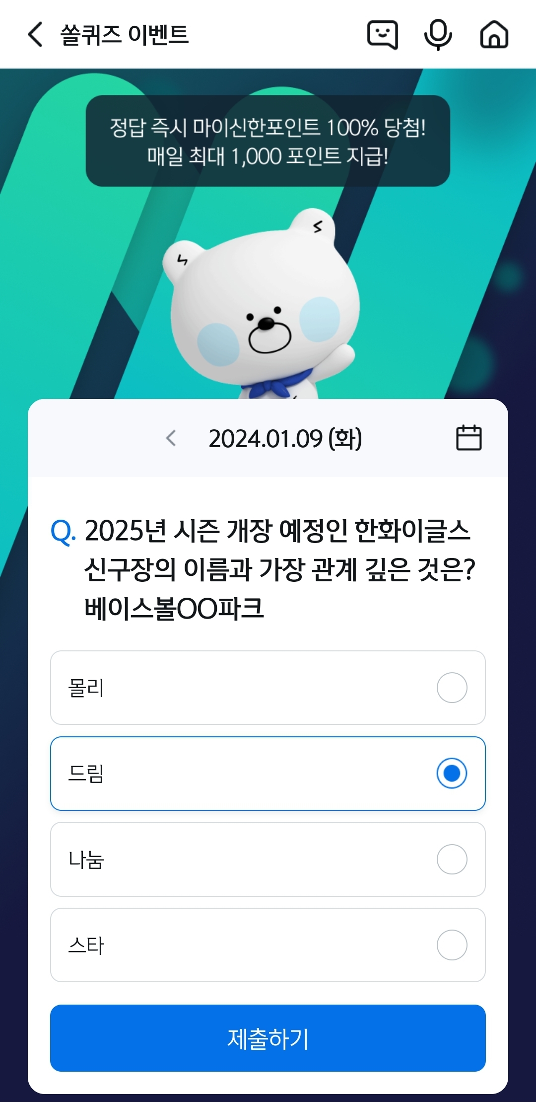 신한 쏠뱅크(쏠야구 쏠퀴즈), 쏠플레이(퀴즈팡팡) 정답 1월 9일