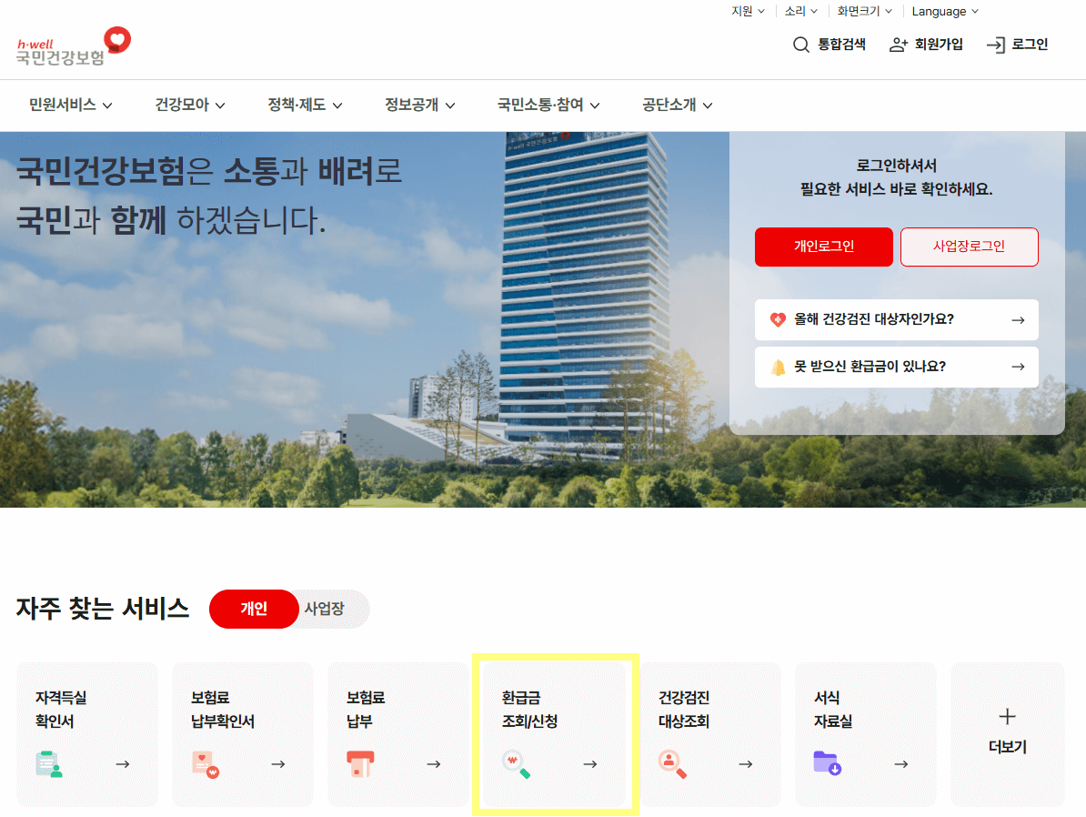 건강보험료 환급 신청
