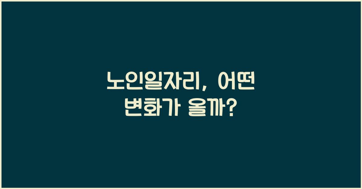 노인일자리