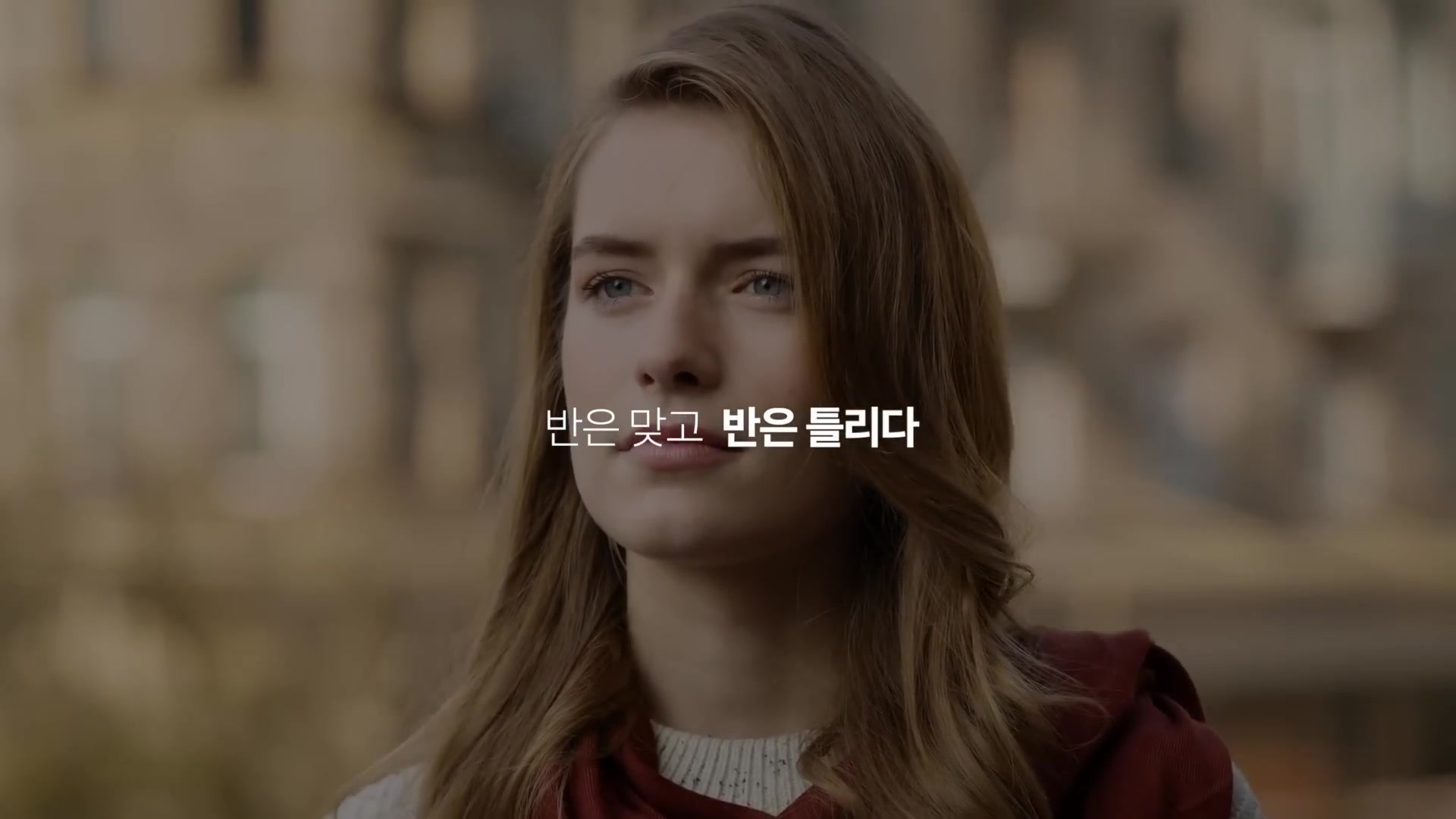 반은 맞고 반은 틀리다