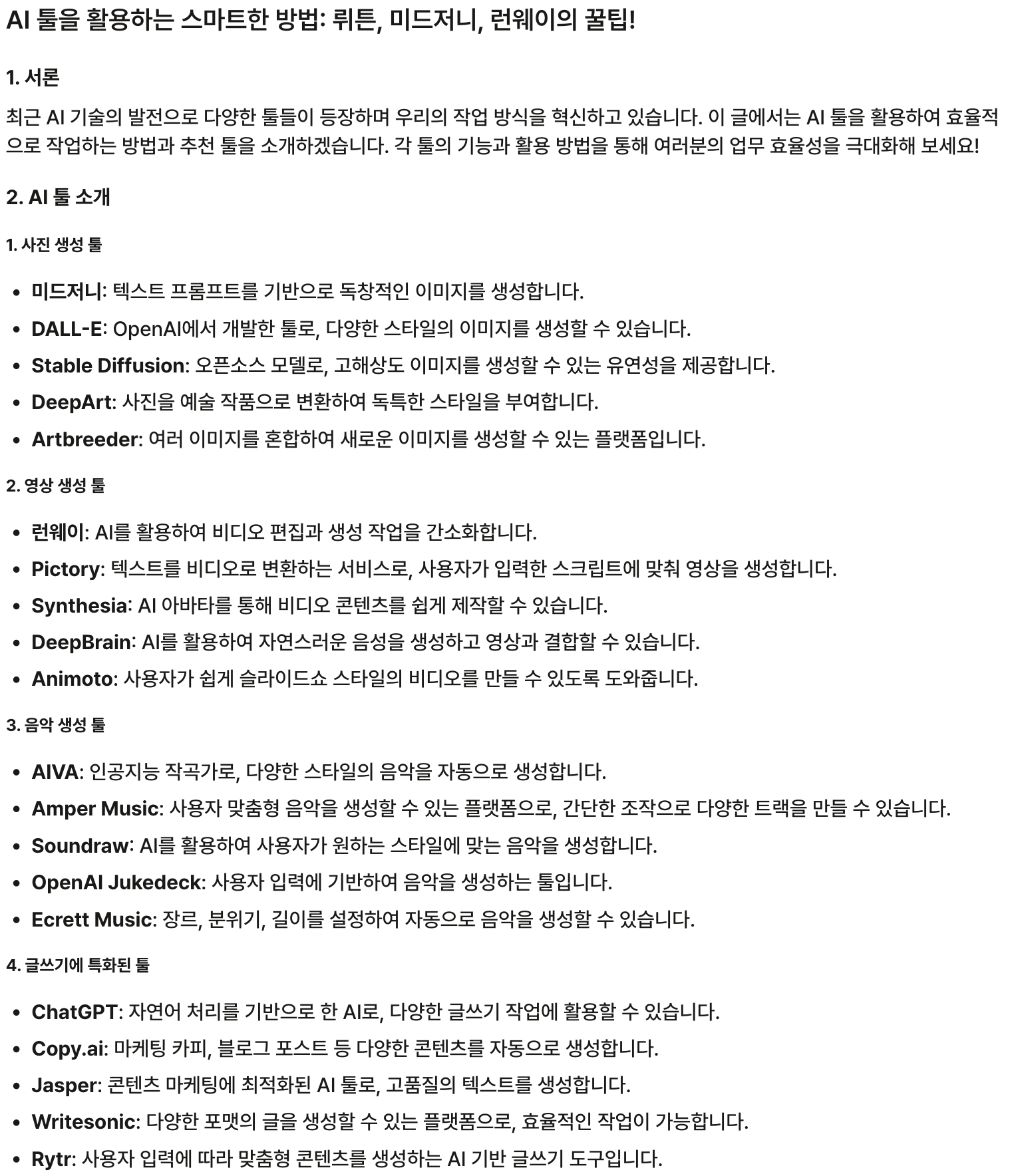 AI툴을 활용하는 스마트한 방법!