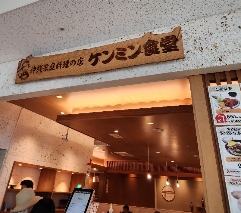 나하공항 식당 오키나와가정식 켄민식당