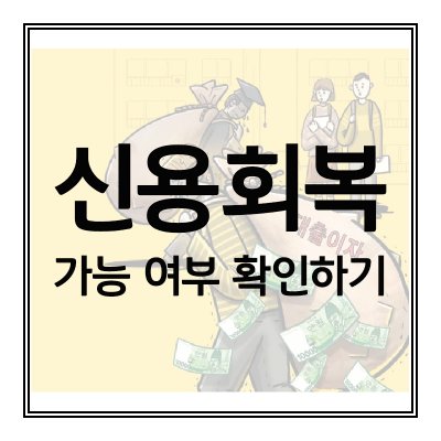 신용회복-개인워크아웃