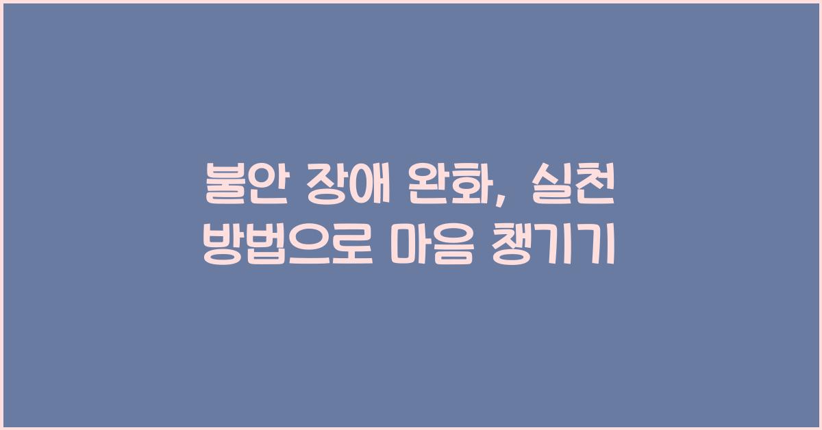 불안 장애 완화, 실천 방법