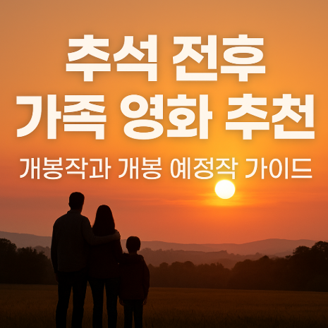 추석 전 후 가족 영화 추천 관련 사진
