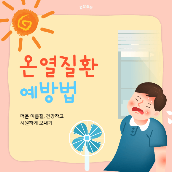 6월 7월 8월 여름 폭염시작 여행 일상생활 온열질환 예방 가이드