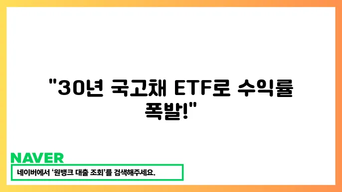 국고채 30년 ETF 투자 전략과 수익률 분석