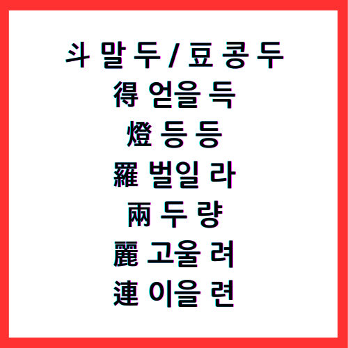 斗 말 두 / 豆 콩 두 / 得 얻을 득 / 燈 등 등 / 羅 벌일 라 / 兩 두 량 / 麗 고울 려 / 連 이을 련 / 4급II한자