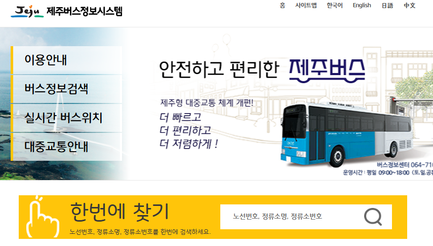제주 버스정보시스템 바로가기 (https://bus.jeju.go.kr/)