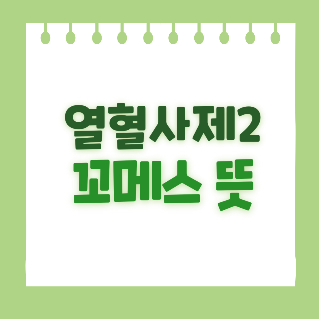 꼬메스 뜻