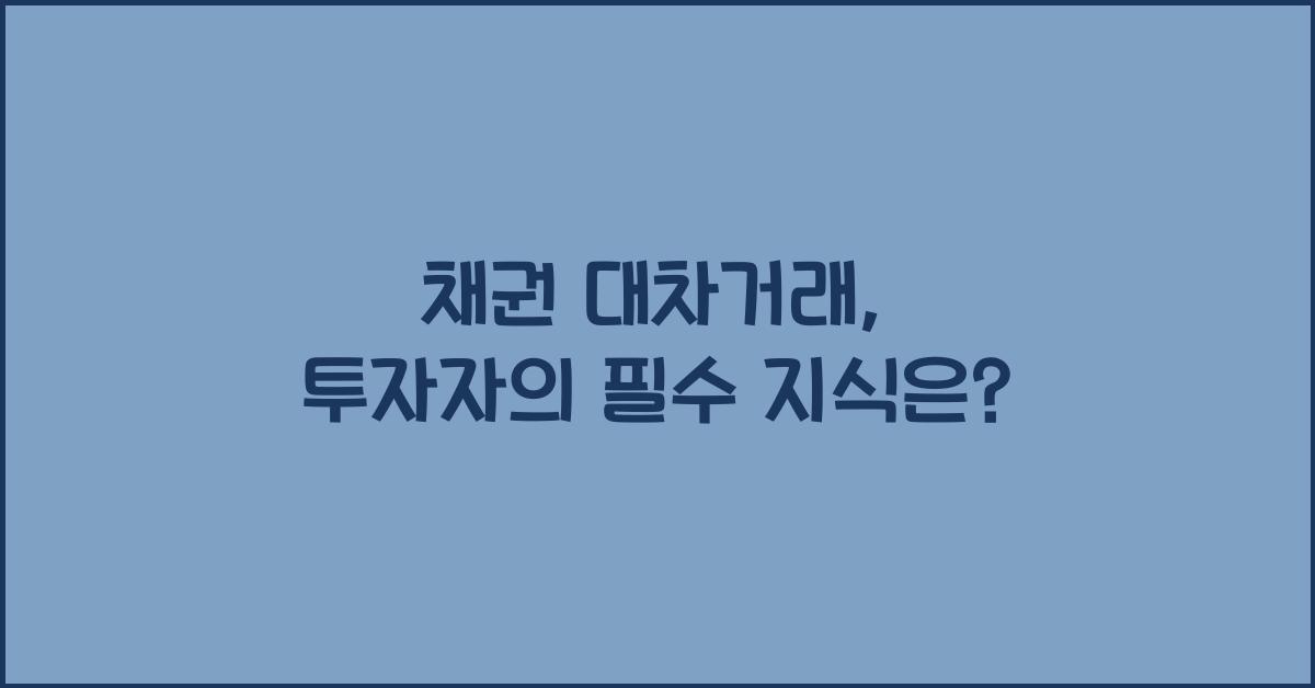 채권 대차거래