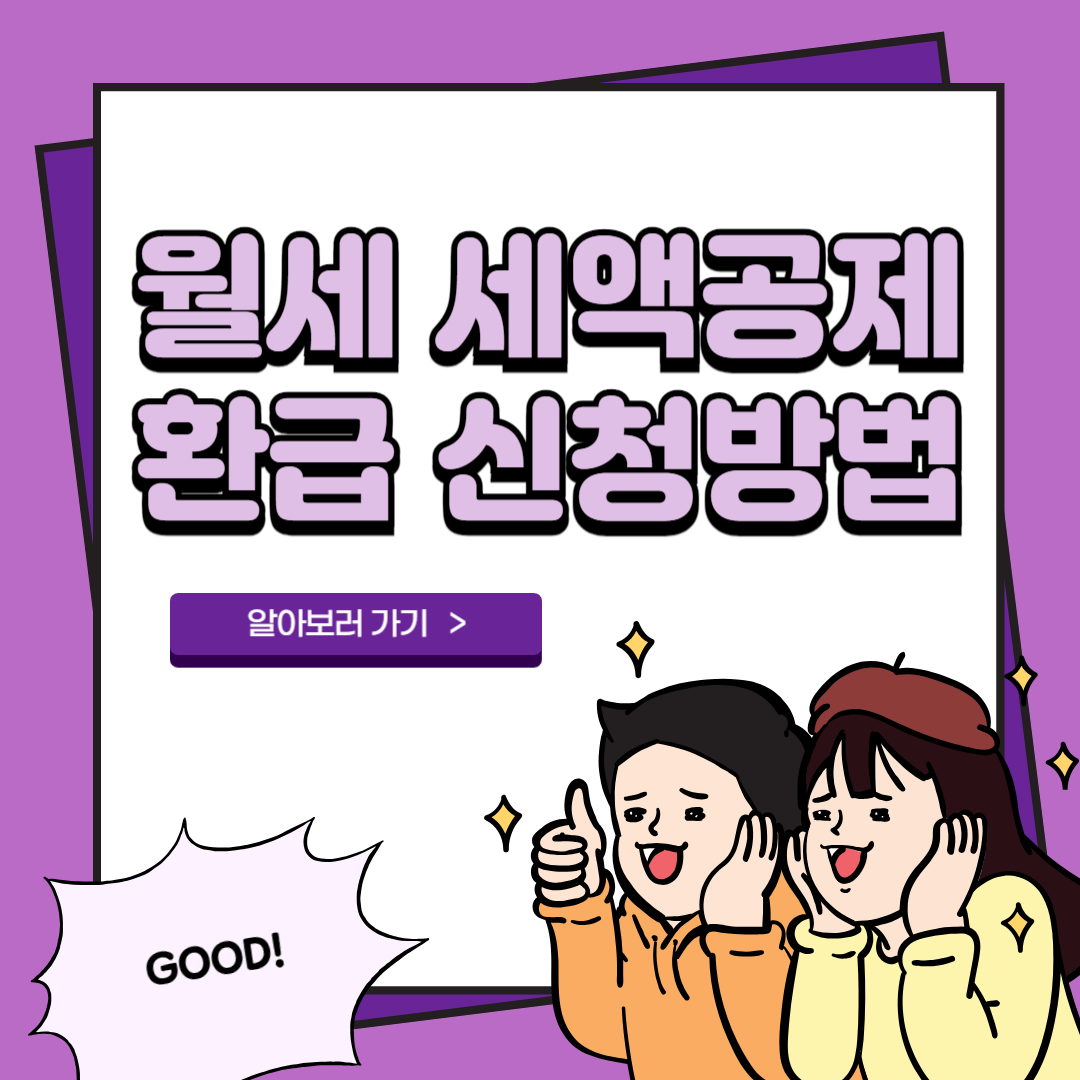 월세 세액공제 방법 환급 기간 소득공제 신청 서류 1