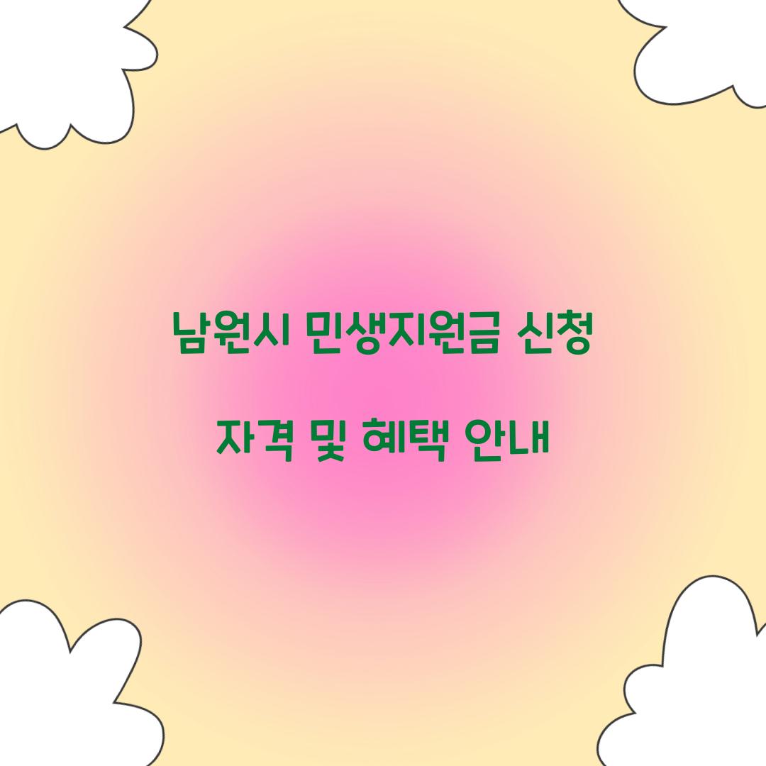 남원시 민생지원금 신청 자격