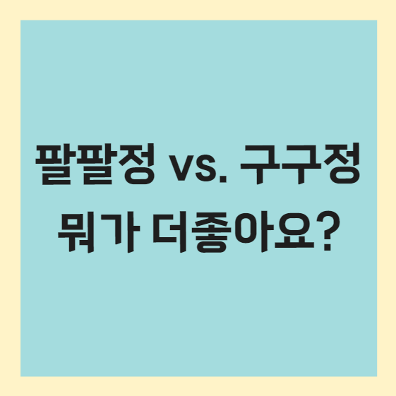 구구정