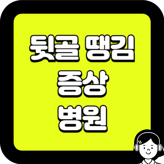 뒷골 땡김 증상 병원