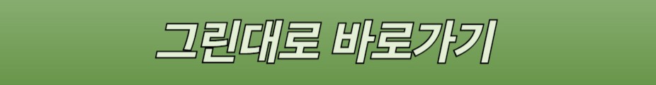 그린대로 바로가기