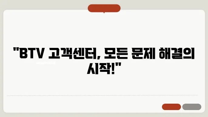 BTV 고객센터