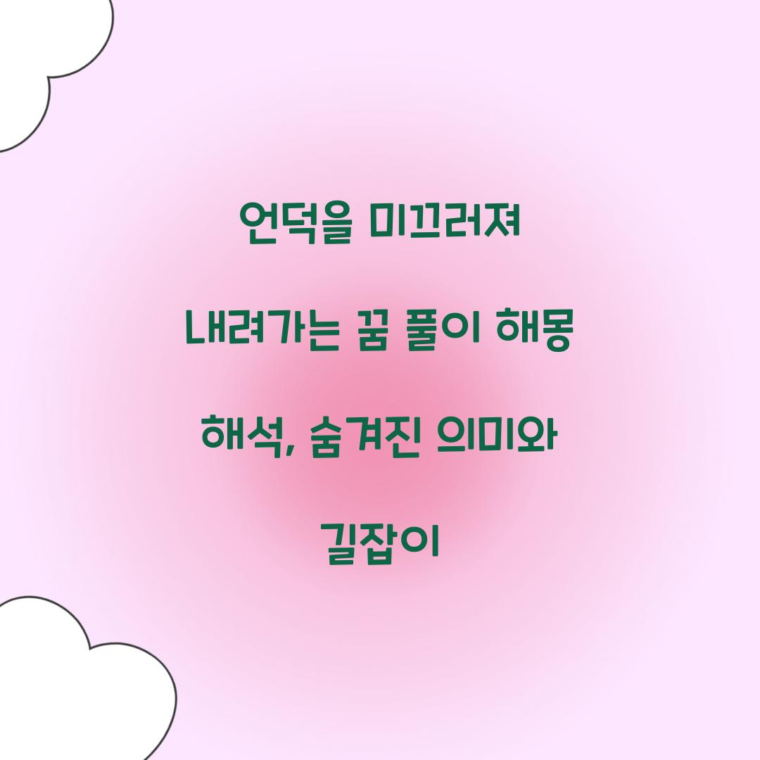 언덕을 미끄러져 내려가는 꿈 풀이 해몽 해석