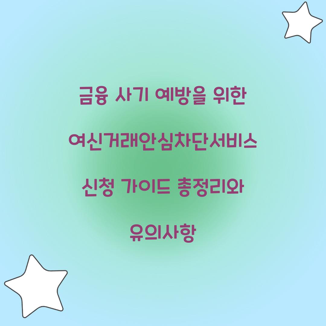 금융 사기 예방을 위한 여신거래안심차단서비스 신청 가이드