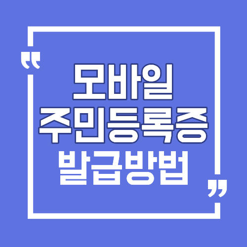 모바일 주민등록증 발급