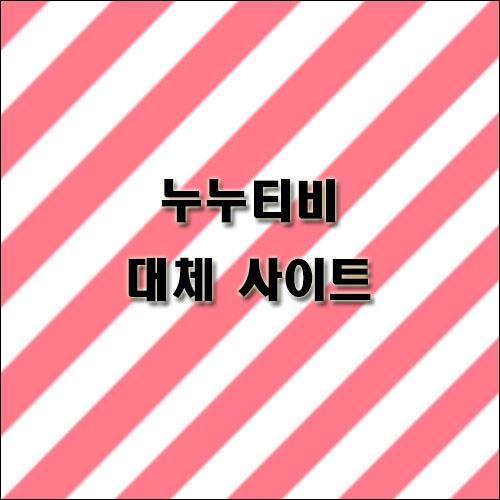 누누티비-대체-사이트