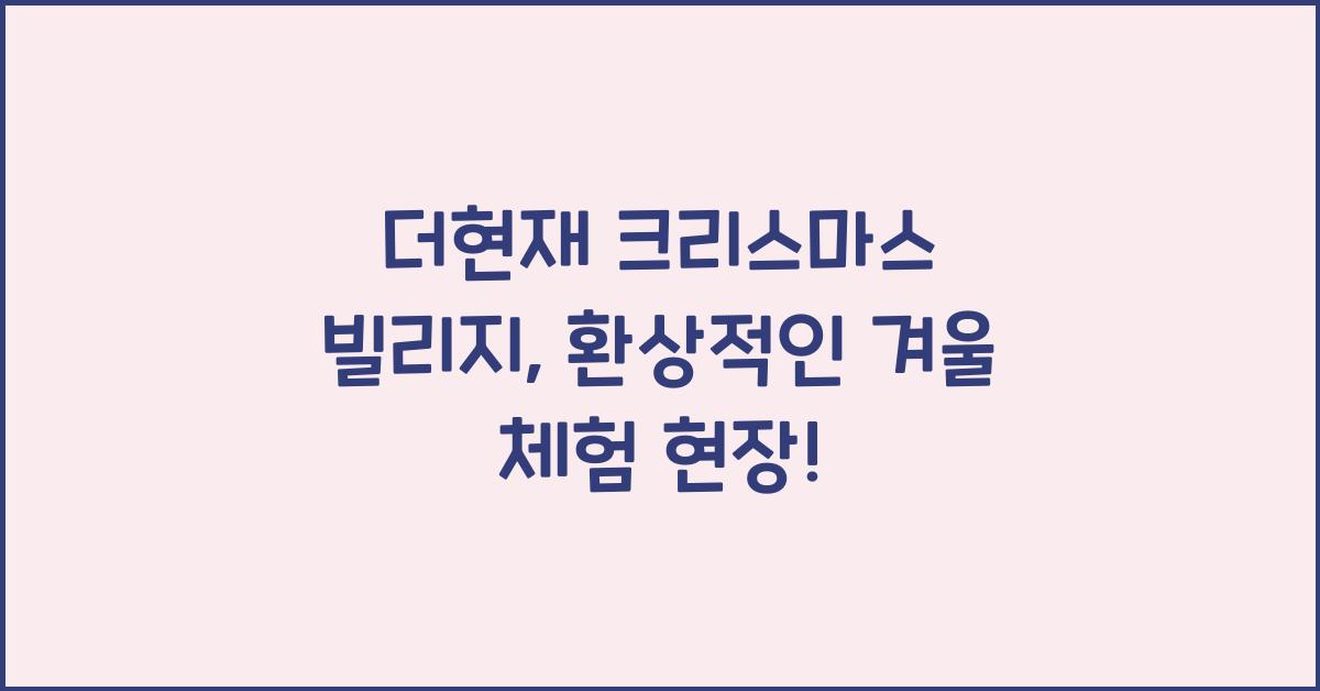 더현재 크리스마스 빌리지