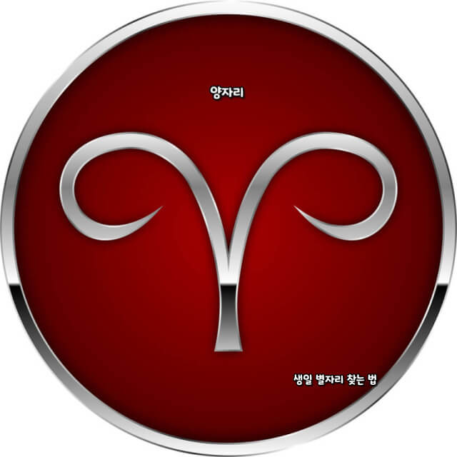 생일 별자리 찾는 법