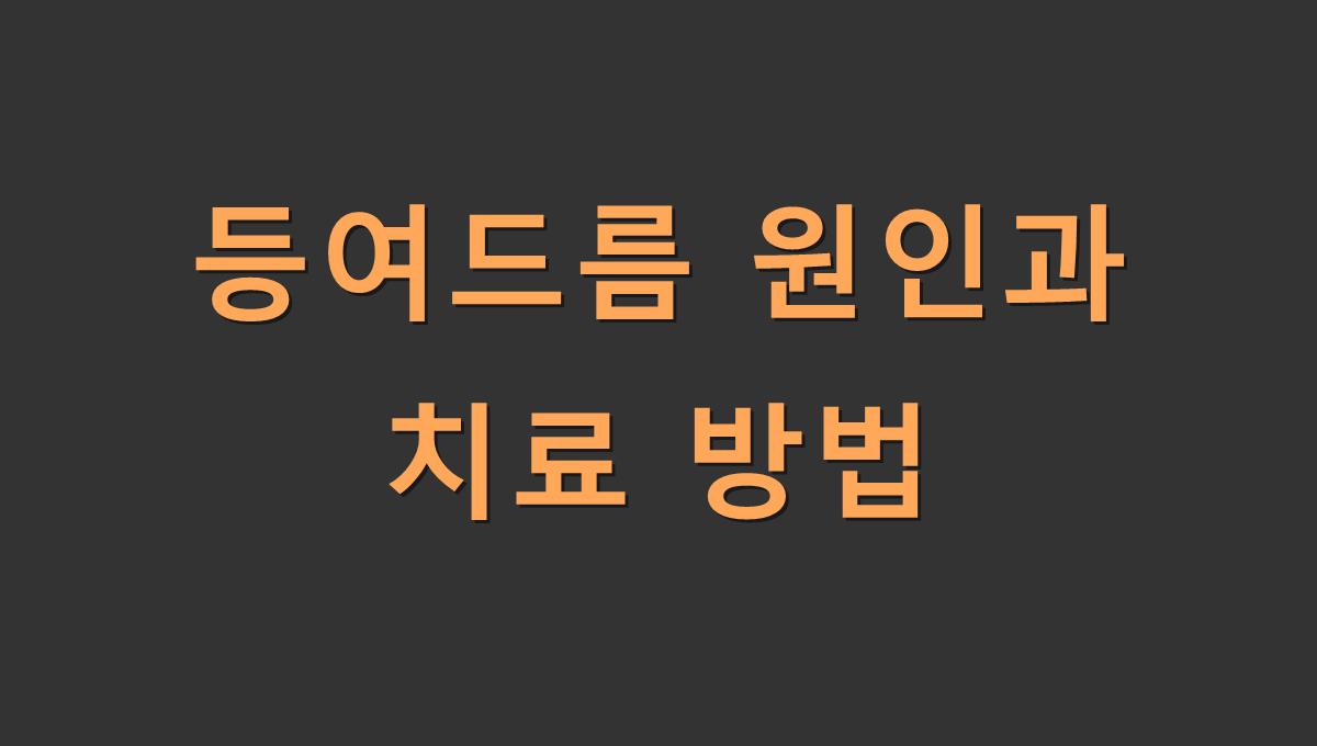 등여드름 원인과 치료 방법