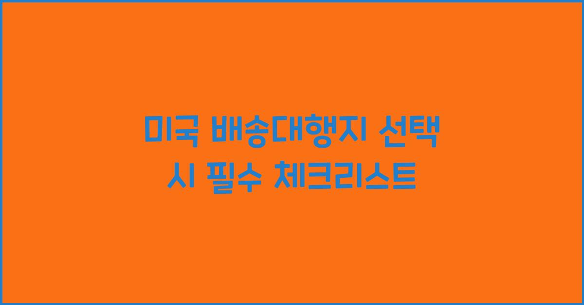 미국 배송대행지