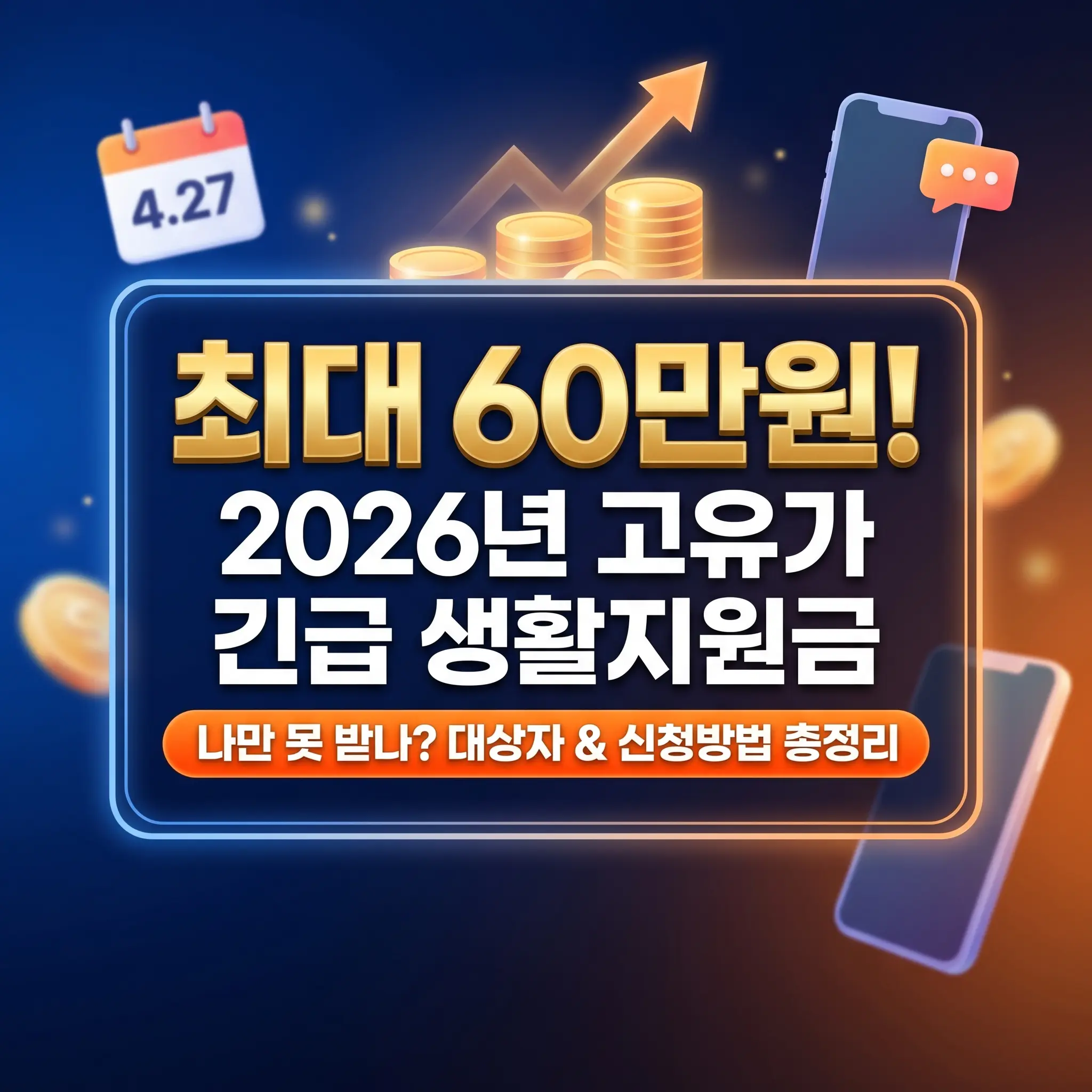 최대 60만 원 지급! 2026년 고유가 긴급 생활지원금(추경 민생지원금) 대상자 조회 및 4월 27일 5부제 신청 방법 총정리 안내 썸네일 이미지