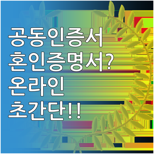 공동인증서로 혼인관계증명서 온라인 발..